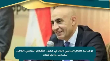 موعد بدء العام الدراسي 2026 في مصر.. التقويم الدراسي الكامل للمدارس والجامعات